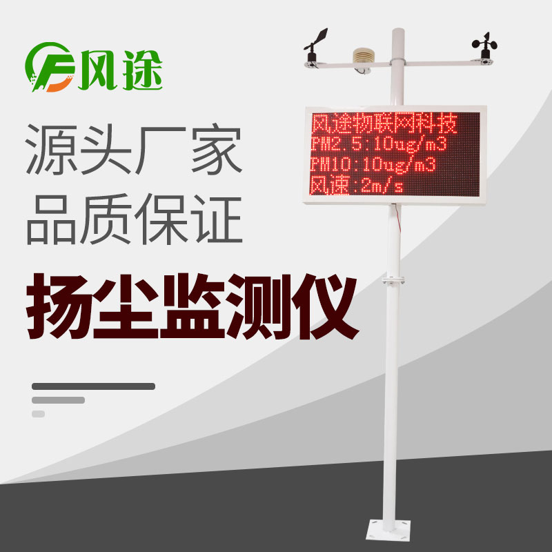 在線揚塵監(jiān)測儀價格表，詢價更優(yōu)惠！