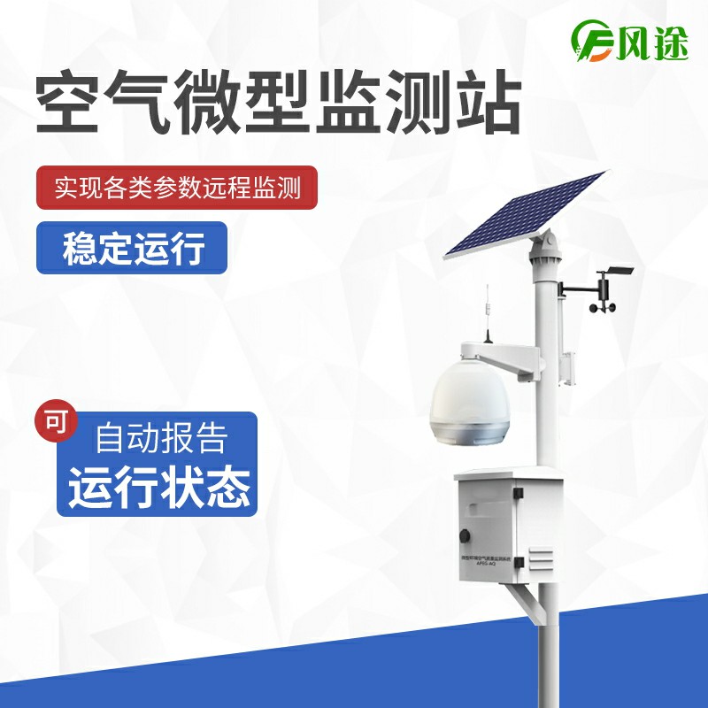 大氣站、小型站、空氣微站有什么區(qū)別？