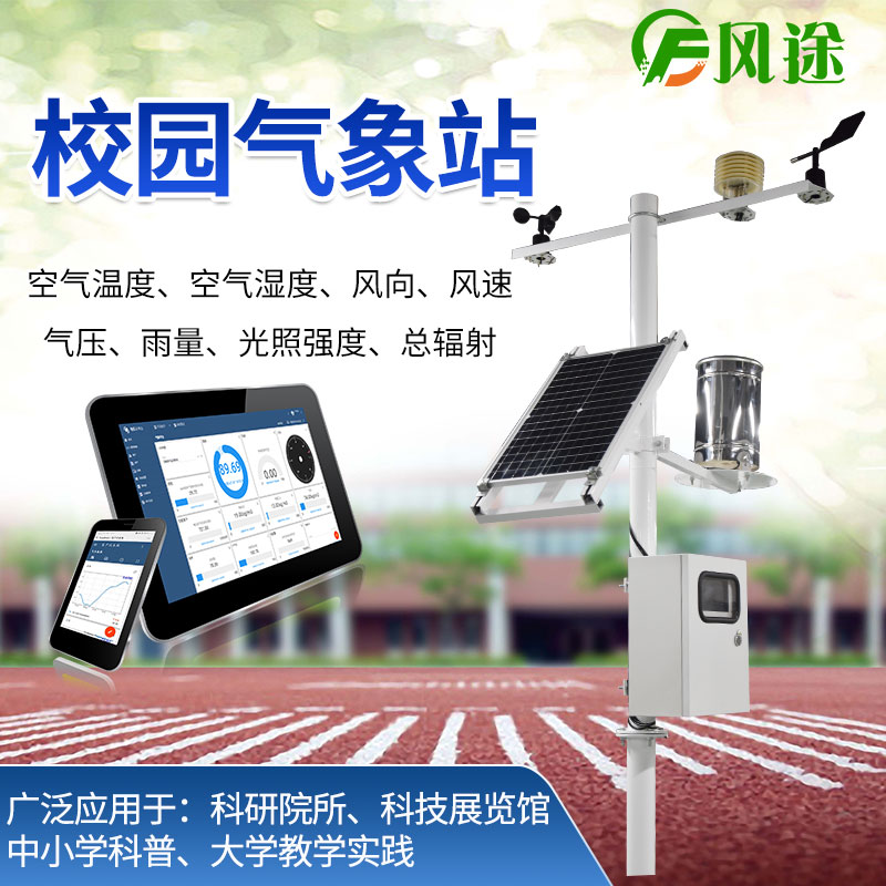 校園氣象站，選風(fēng)途科技，專(zhuān)業(yè)制造商