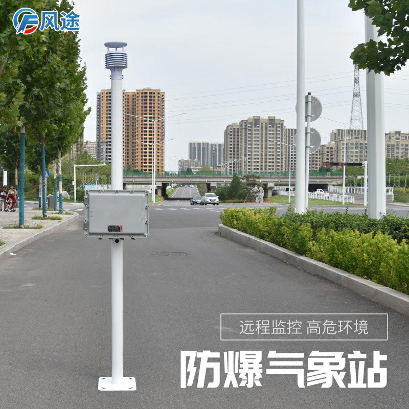 新推出的防爆氣象站怎么樣？