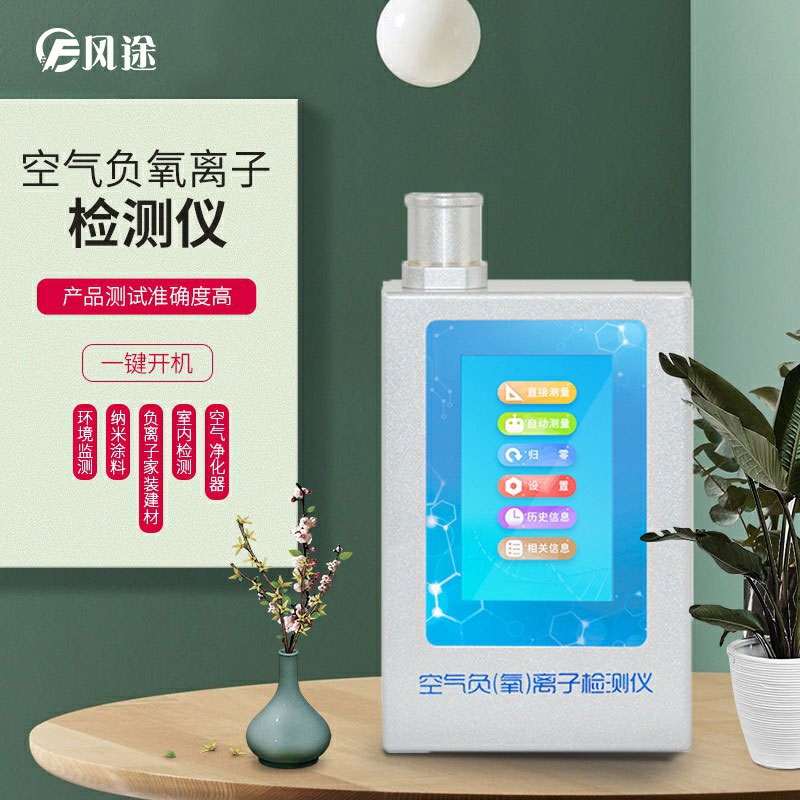 負(fù)氧離子檢測(cè)儀，家庭環(huán)境質(zhì)量檢測(cè)儀器！