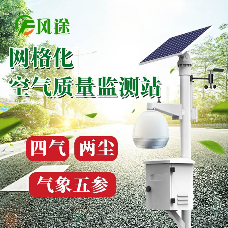 微型空氣質(zhì)量監(jiān)測系統(tǒng)：四氣、兩塵、五參數(shù)