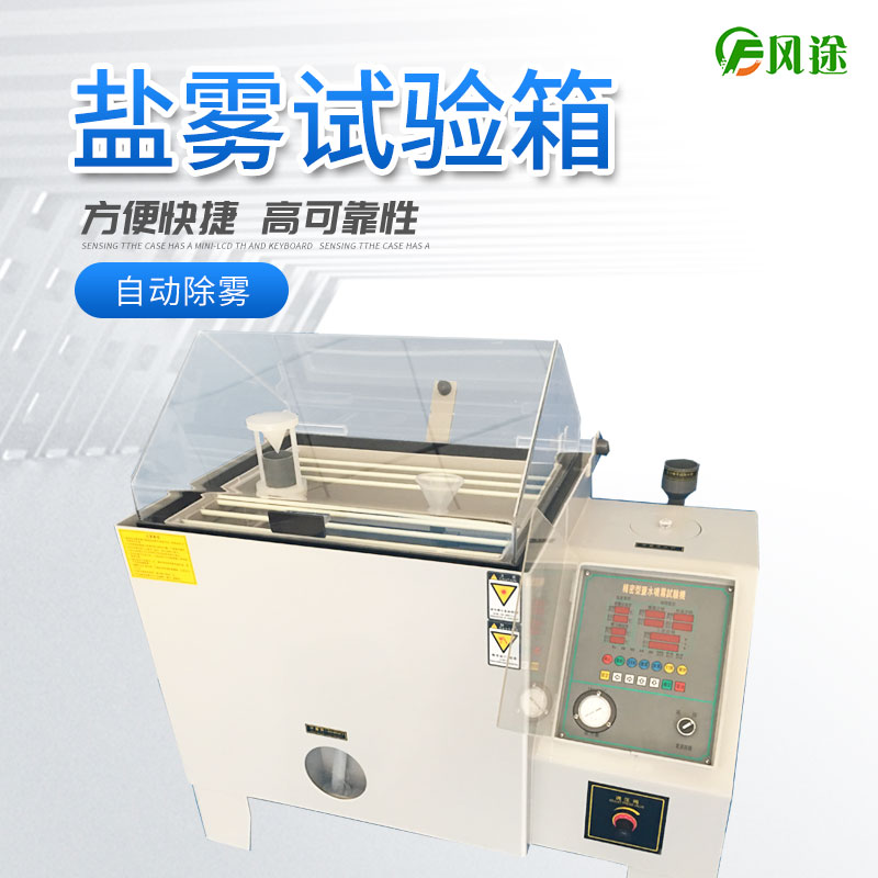 鹽霧試驗(yàn)機(jī)的使用方法，鹽霧試驗(yàn)機(jī)操作規(guī)程