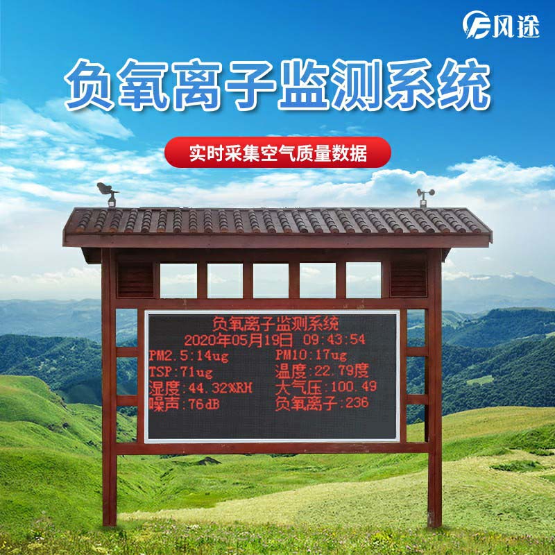 景區(qū)如何監(jiān)測空氣維生素c負氧離子？
