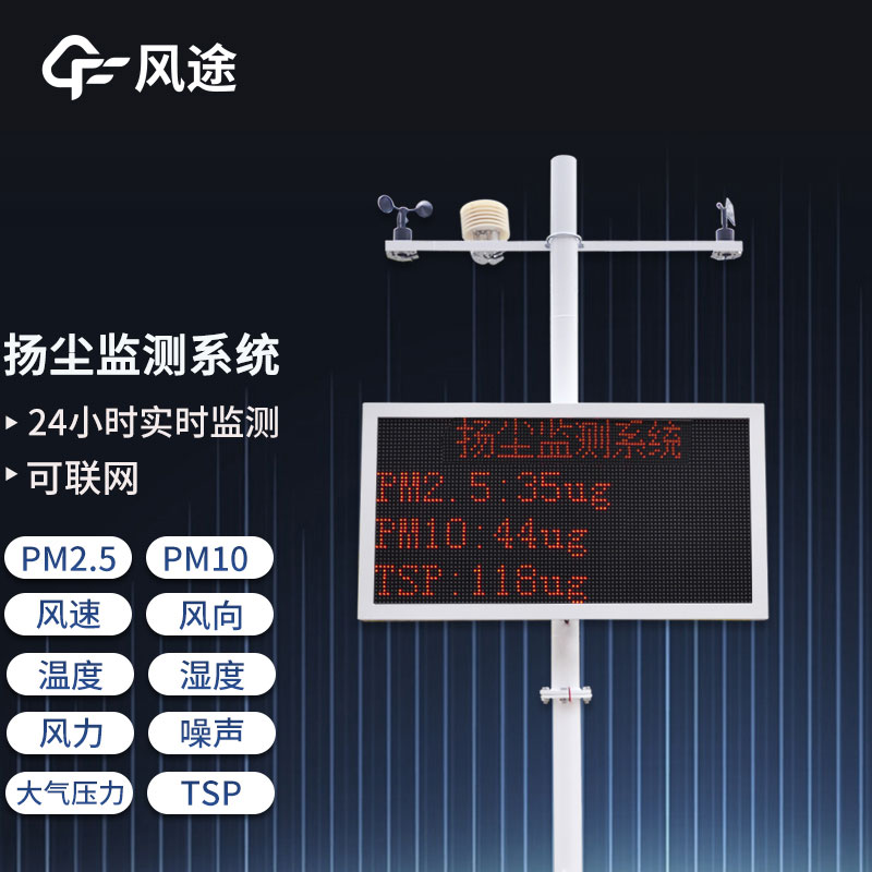 工地揚塵在線監(jiān)測系統(tǒng),重要的環(huán)境監(jiān)測設備之一