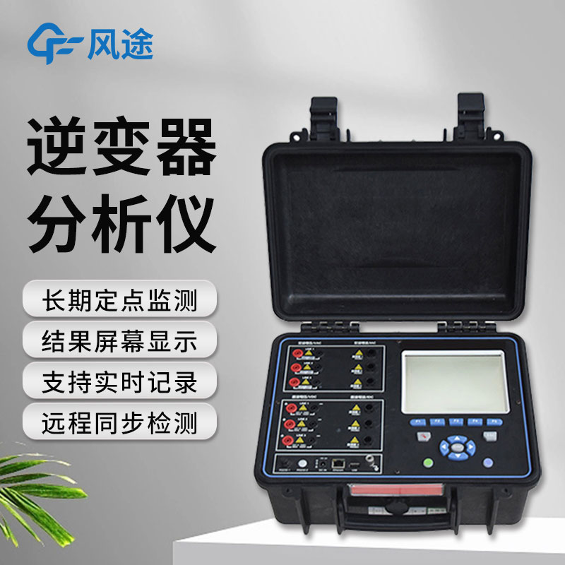 逆變器效率測試儀，便攜好用！