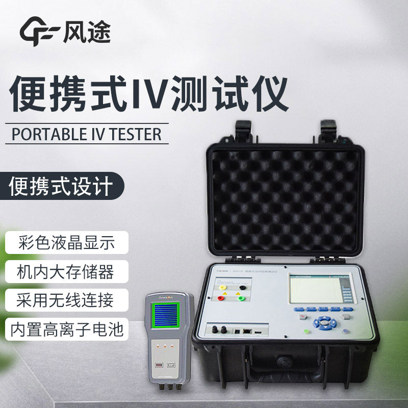 便攜式IV測試儀，光伏運(yùn)維人員的必備儀器！